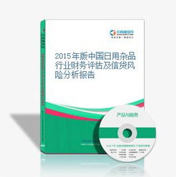 2015年版中國(guó)日用雜品行業(yè)財(cái)務(wù)評(píng)估與信貸風(fēng)險(xiǎn)深度分析報(bào)告