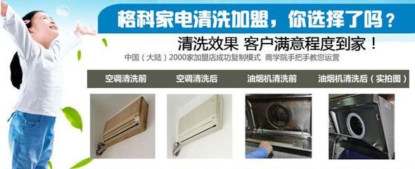 連云港小本創業新機遇 格科家電清洗加盟，攜手零配件銷售，實現快速盈利
