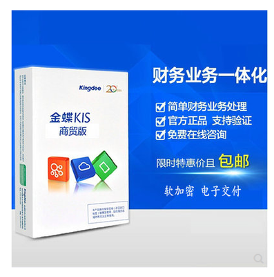 高效管理，智慧經營 金蝶KIS商貿標準版財務業務一體化解決方案